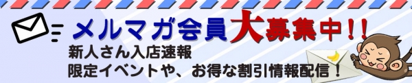 メルマガ会員様限定