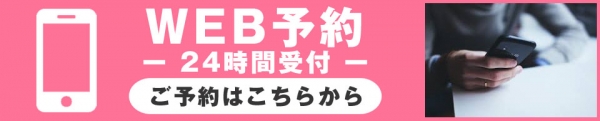 いつでも簡単♪“WEB予約”《手順》