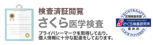 さくら検査研究所